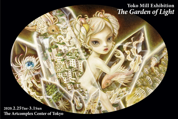 ミル ヨウコ 個展「光の庭」