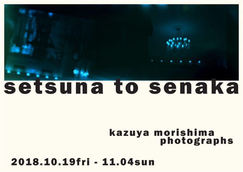 森嶋一也　「setsuna to senaka」
