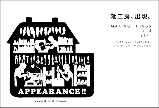 2011 MARCH EXHIBITION　靴工房、出現。