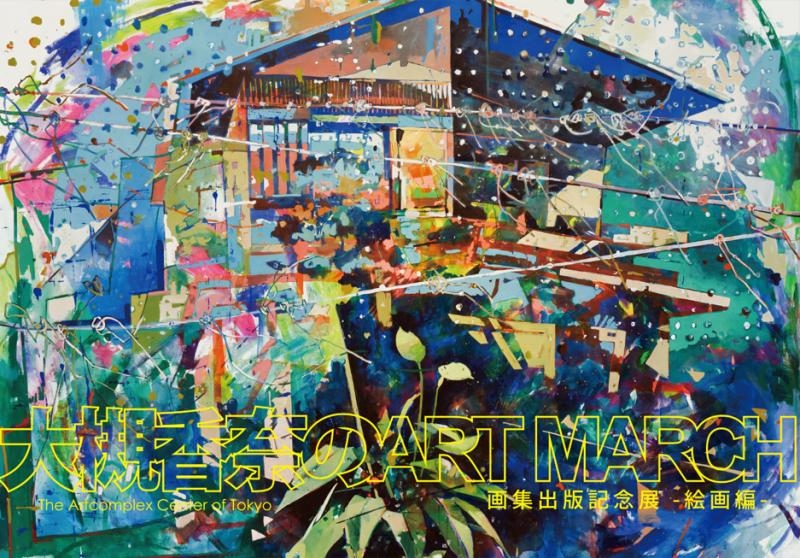 大槻香奈のART MARCH [画集出版記念展 -絵画編-]