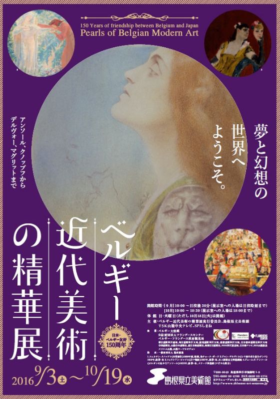 日本・ベルギー友好150周年　ベルギー近代美術の精華展