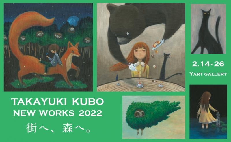 TAKAYUKI KUBO NEW WORKS 2022 街へ、森へ。