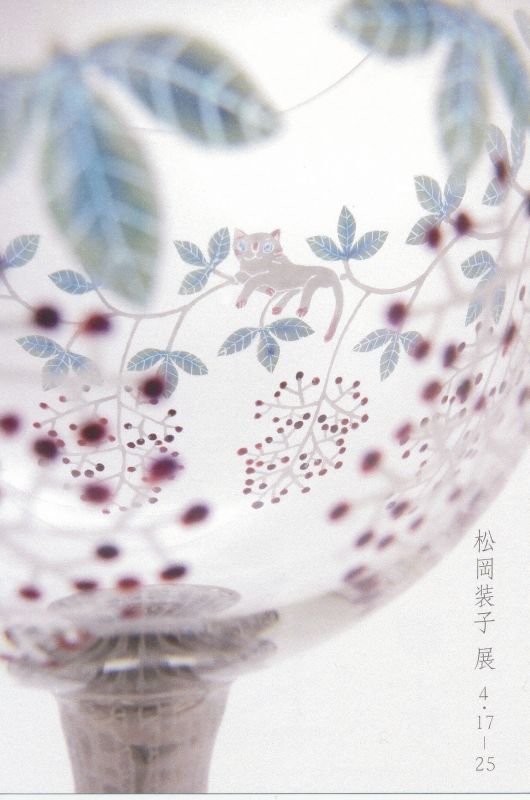 松岡装子展