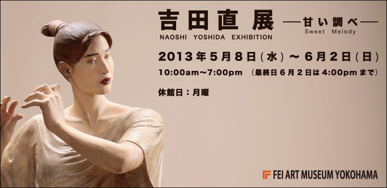 吉田直展 -甘い調べ-