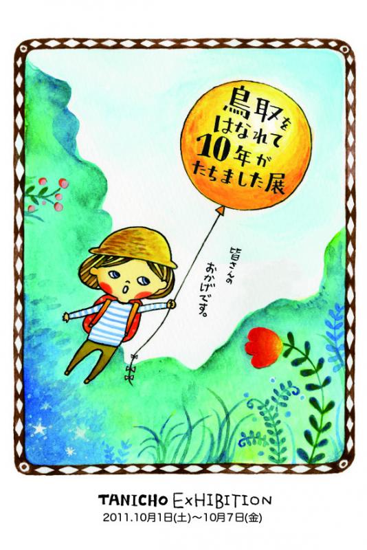 鳥取をはなれて10年が経ちました展   -TANICHO 個展-