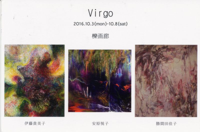 Virgo -国画会出品者による-　伊東貴美子／勝間田桂子／安原悦子