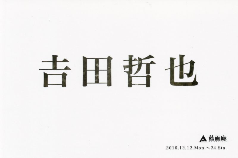 吉田哲也展　未発表作品を中心に