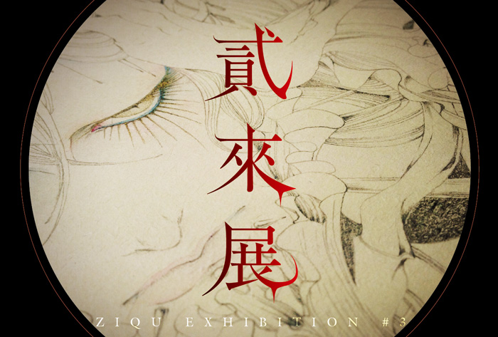 貳來展 Ziqu Exhibition #3