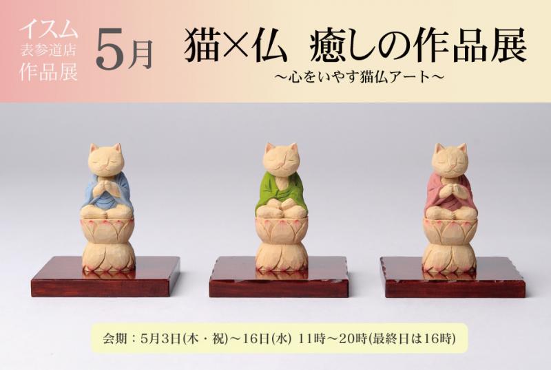 猫×仏　癒しの作品展