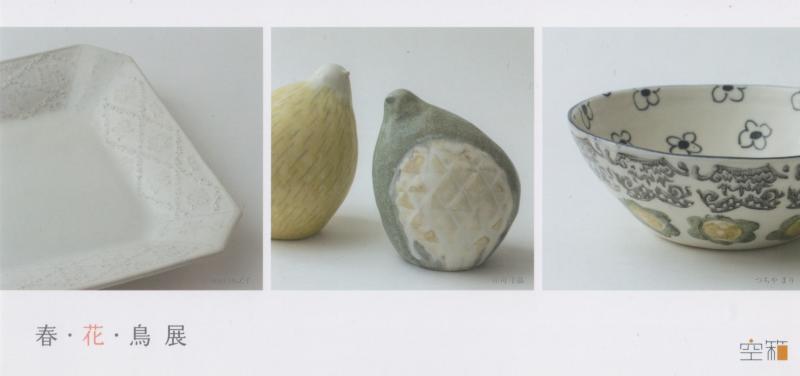春・花・鳥 展  （庄司千晶　つちやまり　和田由記子）
