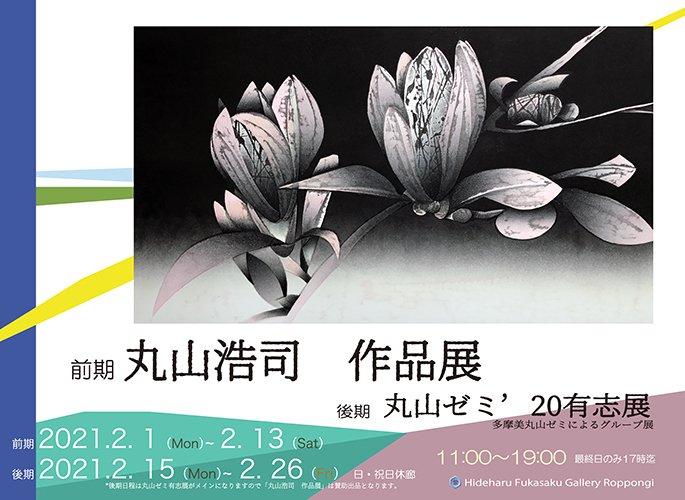 丸山浩司 作品展（前期・後期） 丸山ゼミ有志展2020（後期）