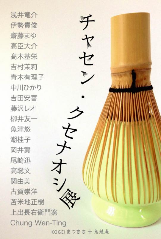 チャセン・クセナオシ展