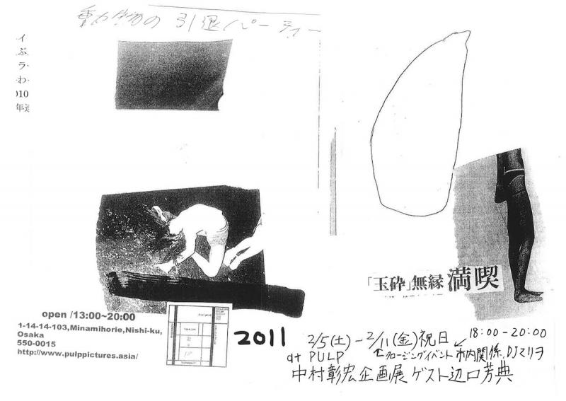 動物の引退パーティー「玉砕」無縁満喫 by 中村彰宏（ゲスト:辺口芳典）