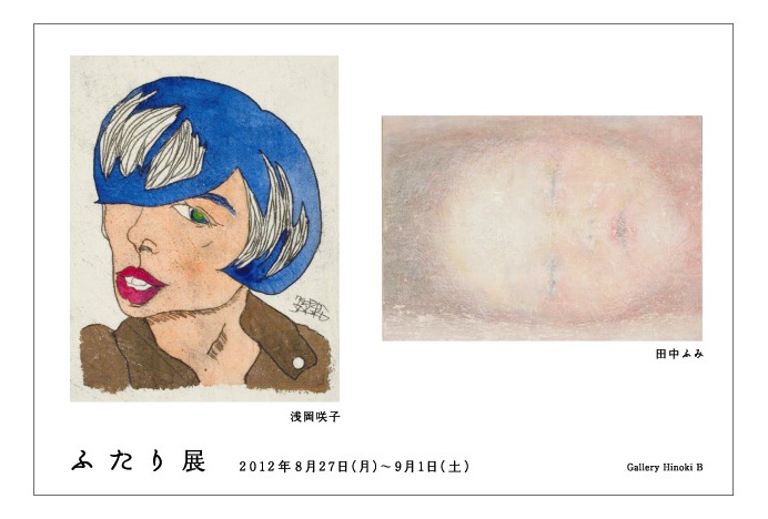 ふたり展　浅岡咲子　田中ふみ