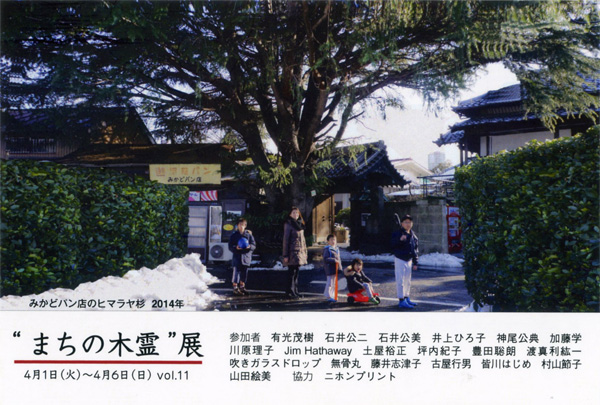 「まちの木霊2014」