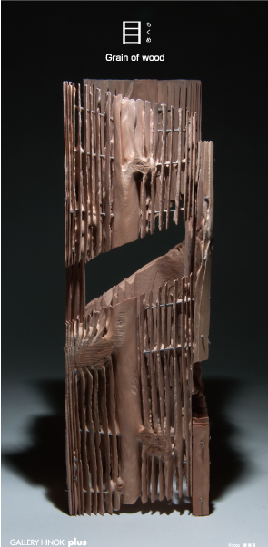 シマヅヨウ彫刻展　Grain of the wood　木目