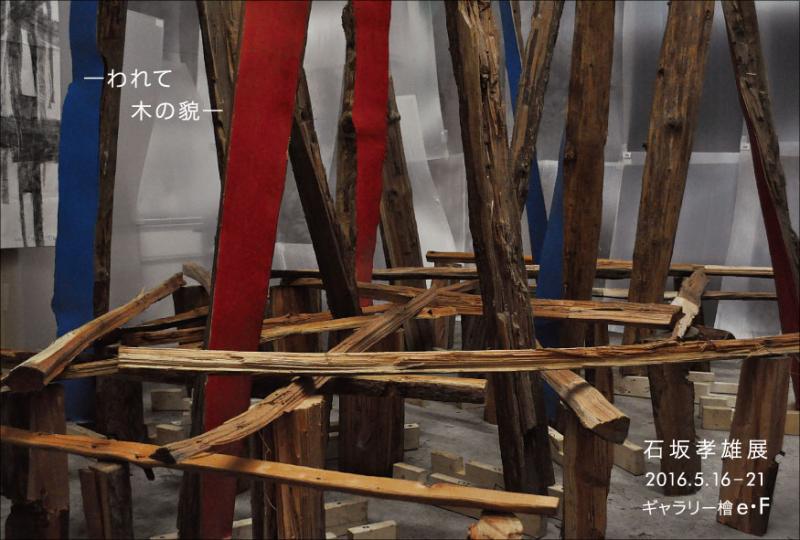 石坂孝雄展　―われて　木の貌―