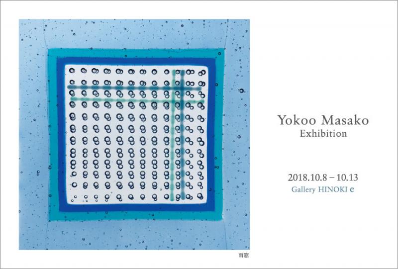 横尾まさこ展