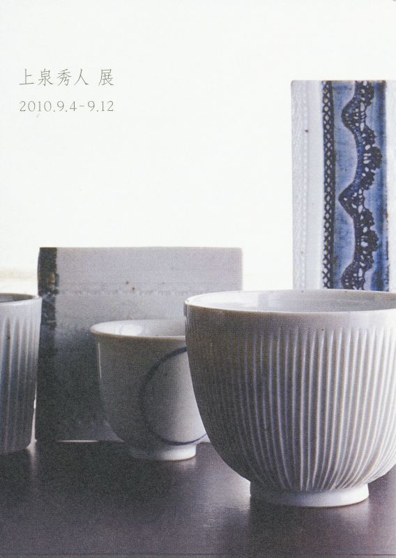 上泉秀人展