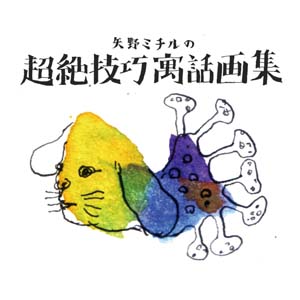 矢野ミチルの超絶技巧寓話画集