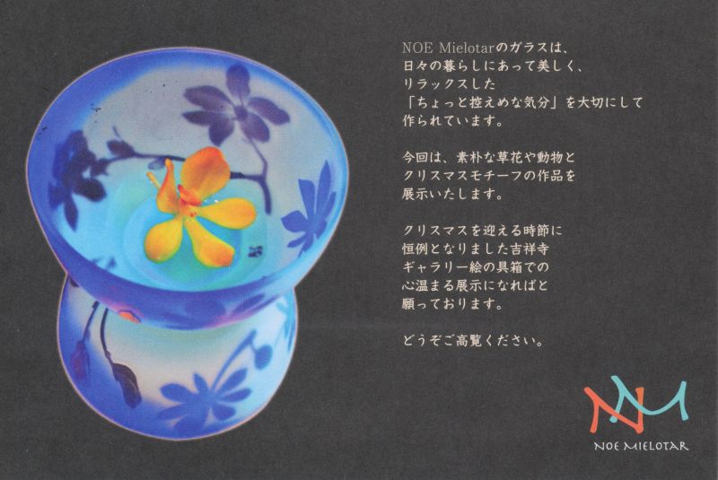 Noe Mielotar ～ちょっと控えめなガラスたちIII～