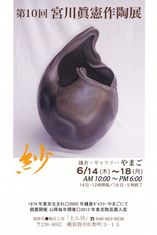 第10回　宮川眞憲作陶展