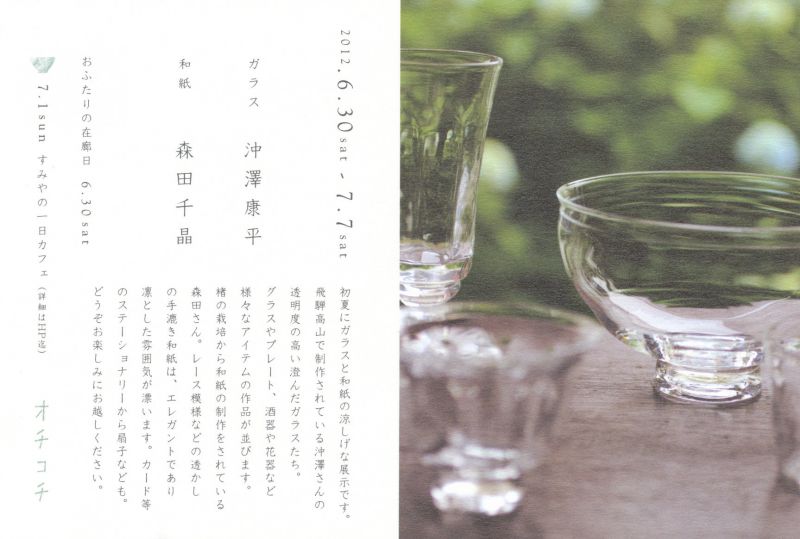 沖澤康平　森田千晶　2人展