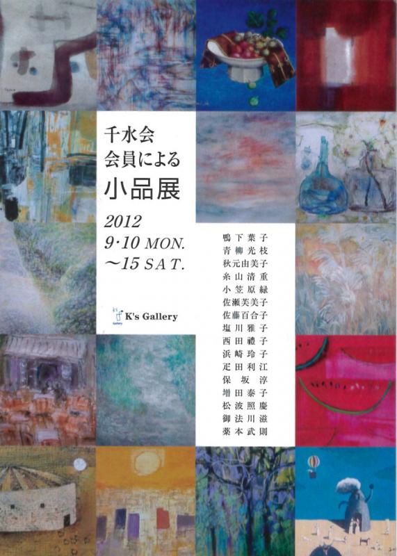 千水会会員による小品展