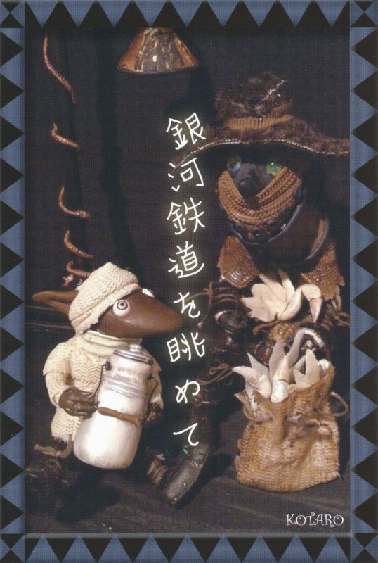 KOTARO展 銀河鉄道を眺めて