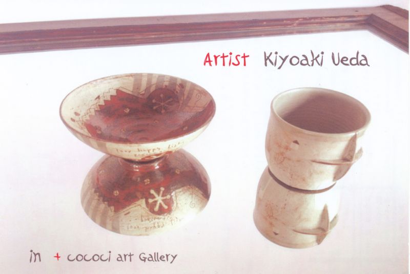 「ウエダ　キヨアキ」陶展