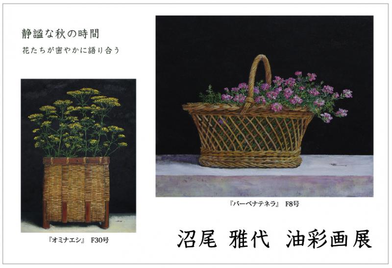静謐な秋の時間　沼尾 雅代 油彩画展