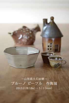 ブルーノ ピーフル　作陶展