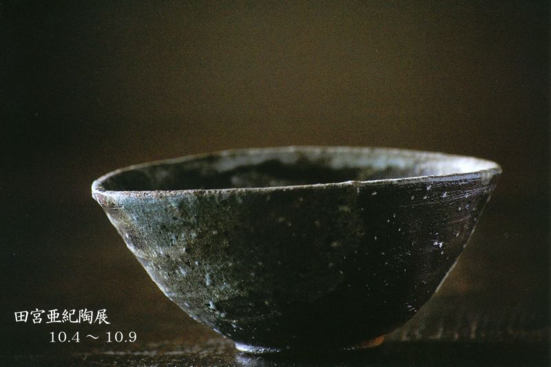 田宮亜紀　陶展