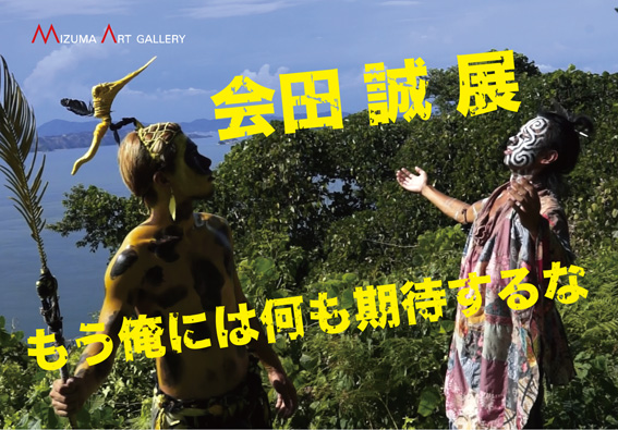 会田誠 展「もう俺には何も期待するな」