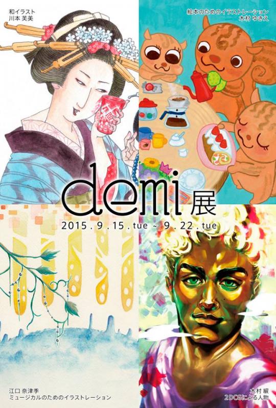 demi展