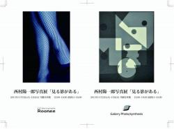 Roonee 247 photography／Gallery Photo/synthesis合同企画展 西村陽一郎写真展「見る影がある」