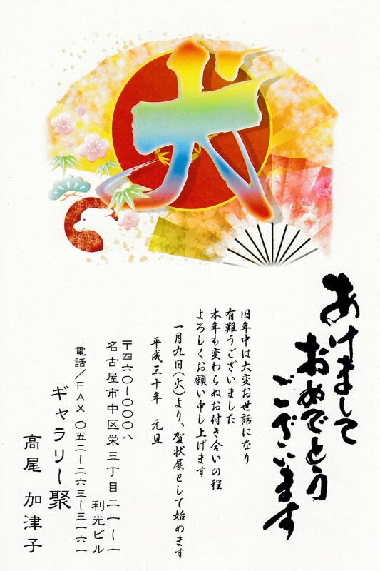 賀状展