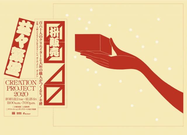 Creation Project 2020  160人のクリエイターと大垣の職人がつくるヒノキ枡「〼〼⊿ 〼（益々繁盛）」