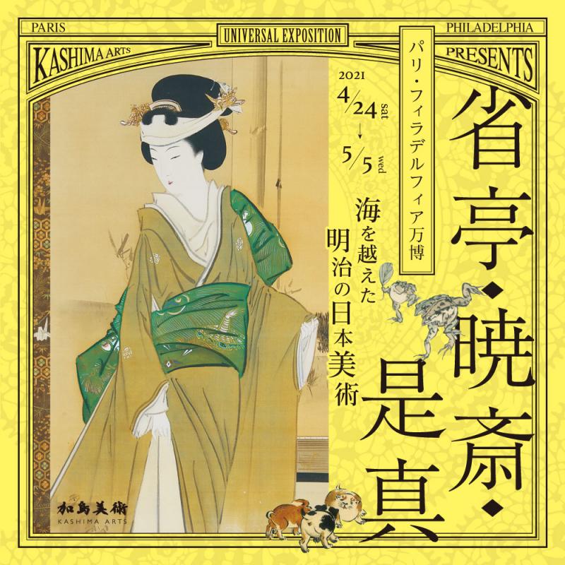 省亭・暁斎・是真～パリ・フィラデルフィア万博、海を越えた明治の日本美術～