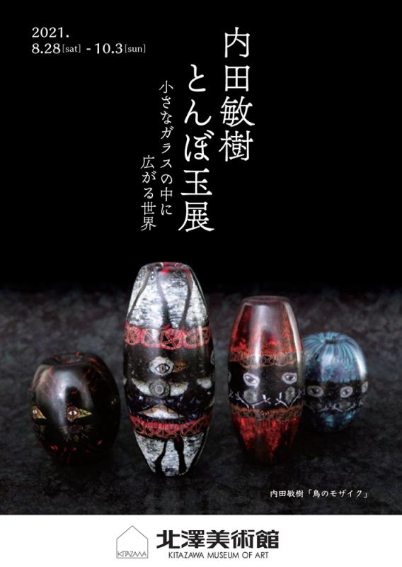 内田敏樹とんぼ玉展－小さなガラスの中に広がる世界－