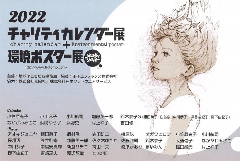 2022チャリティカレンダー展+環境ポスター展