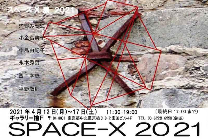 スペースＸ展　2021