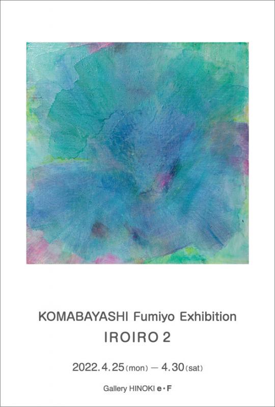 駒林文代展　IROIRO 2