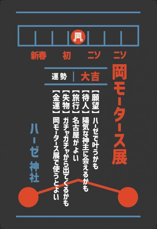 岡モータース展