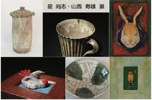 星 尚志・山西 寿雄 展
