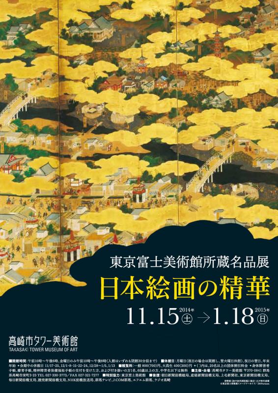 東京富士美術館所蔵名品展　日本絵画の精華