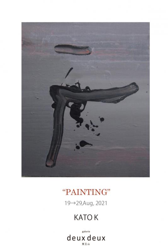加藤 K EXHIBITION2021”PAINTING”