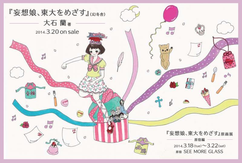 大石蘭『妄想娘、東大をめざす』原画展
