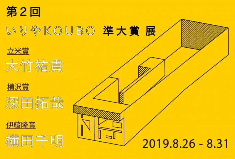 第2回　いりやKOUBO 準大賞展