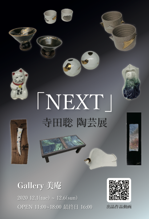 寺田聡 陶芸展「NEXT」